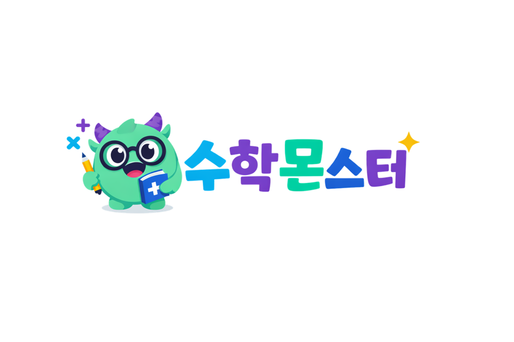 수학몬스터